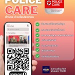 ตัวอย่าง_อินโฟ Police Care